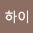하이