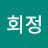 김회정