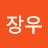 배장우