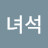 그녀석