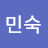 김민숙