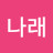 3나래