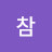참참