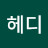 헤디