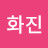손화진