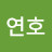 진연호