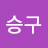 조승구