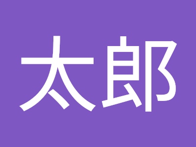 70以上 相模太郎 291538-相模���郎の浪曲