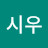 김시우