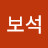 우보석