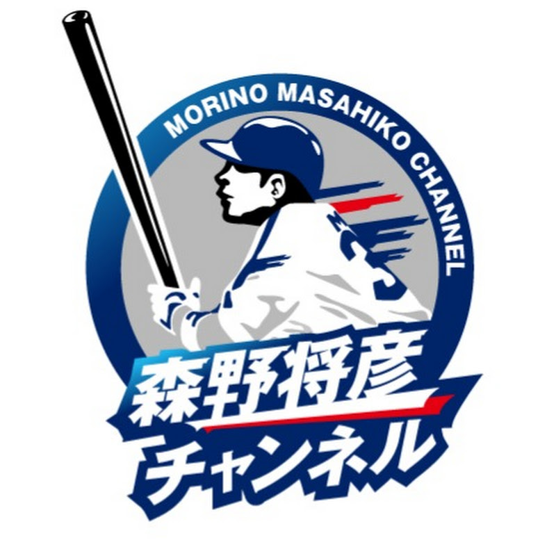 森野将彦チャンネル どらナイスぅ ッ 森野将彦 Baseball Youtuber
