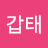 박갑태