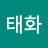 김태화