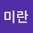 김미란