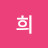 이희