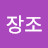 이장조