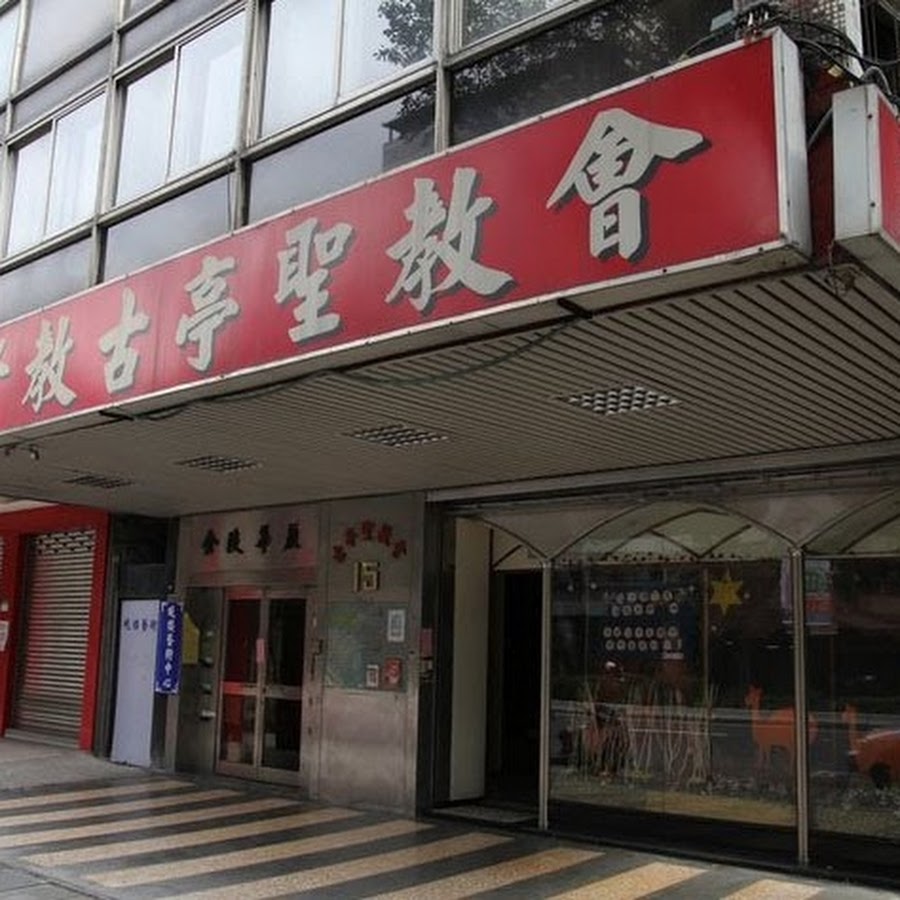 古亭聖教會 Youtube