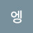 우엥