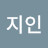 유지인