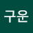 박구운