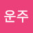 백운주