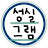 성실그램