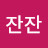 잔잔잔잔