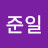 임준일