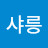 샤릉고냥님