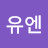 설유엔