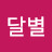 해달별