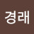 이경래