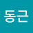 안동근