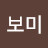 신보미