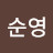 오순영