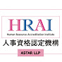 HRAI-人事資格認定機構-