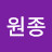 유원종