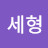 이세형