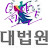 음악대법원장