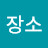 무장소