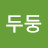 두둥