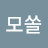 Cho모쏠