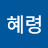 마이유