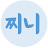 김민진의 인생이야기