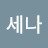 한세나