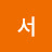 서세희나