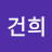 이건희