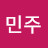 김민주