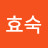 김효숙