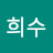 강희수